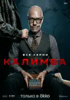  Калимба смотреть онлайн сериал 1 сезон 